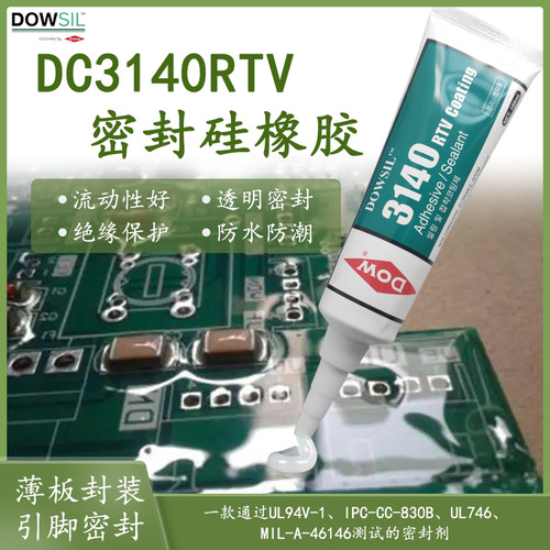 电子密封胶道康宁绝缘防水有机硅