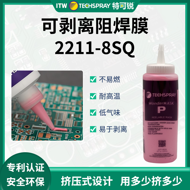 进口防焊胶ITW特可锐可剥离阻焊