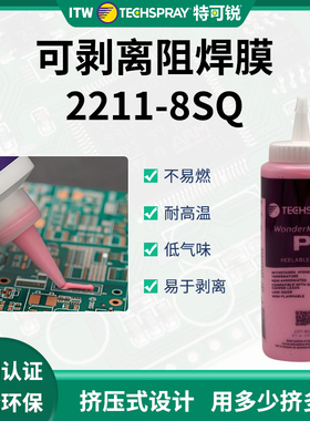 ITW 低气味 防焊胶 膜 特可锐2211-8SQ 可剥离 237ml剥离型阻焊
