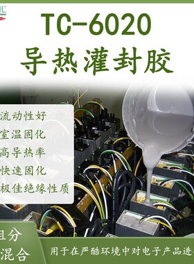 DOWSIL/陶熙道康宁TC-6020AB灰色高导热有机硅灌封胶耐候性高粘度
