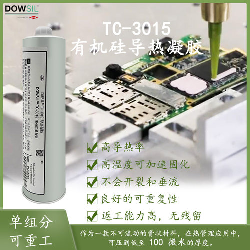 DOWSIL/陶熙手机导热凝胶返修易