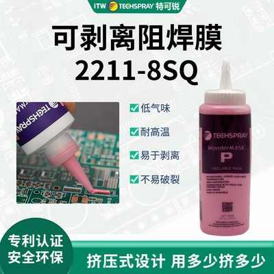 进口防焊胶ITW特可锐可剥离阻焊