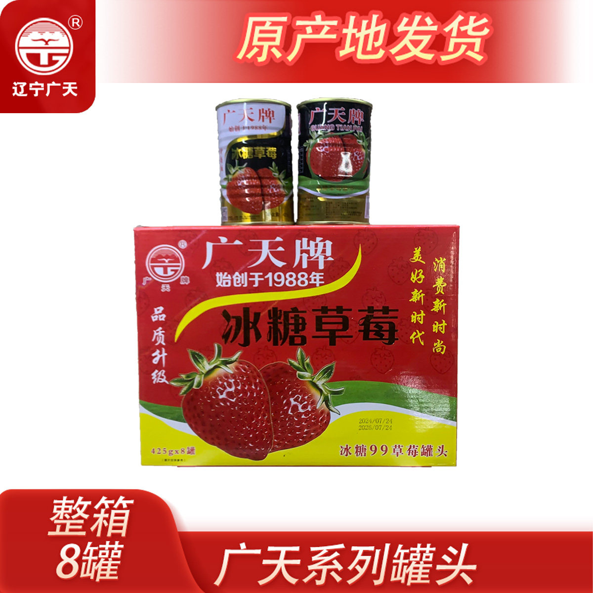 丹东特产正品广天冰糖草莓罐头425g糖水水果罐头休闲零食送礼佳品