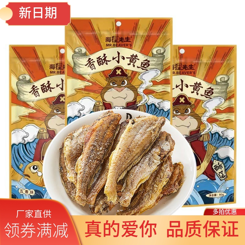 海狸先生香酥小黄鱼60g*3袋装零食开袋海味即食酥脆黄花鱼小鱼干