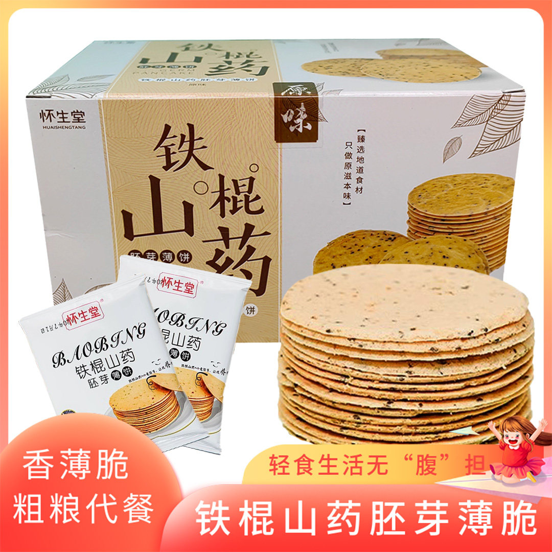 怀生堂铁棍山药饼500g*2盒胚芽薄芝麻薄片饼干山药麻花整箱 零食