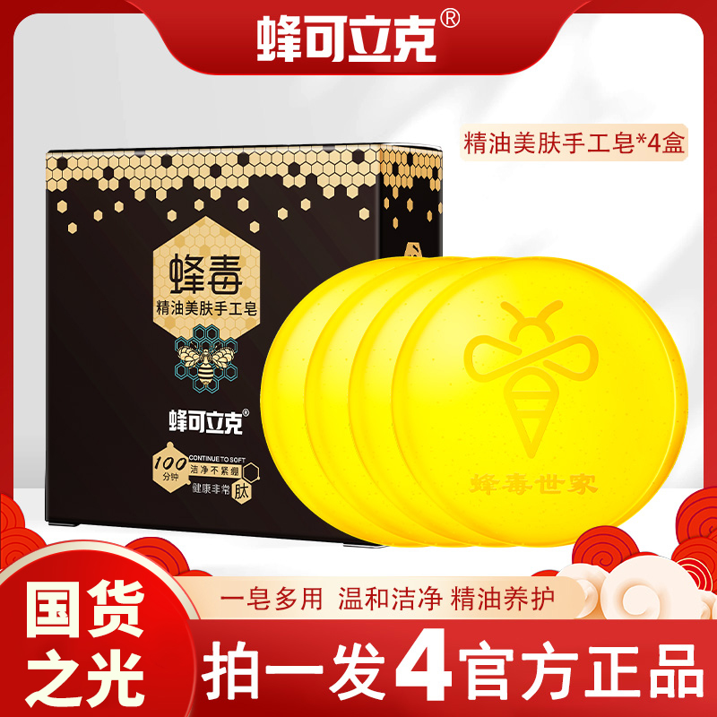 正品蜂毒精油手工皂洁面全身可用