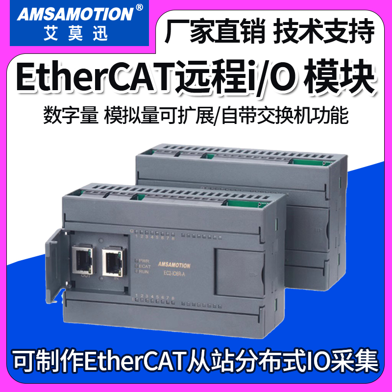 艾莫迅EtherCAT远程IO采集以太网分布式总线从站模拟量数字量模块