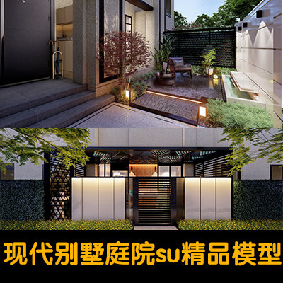 现代风格庭院景观小品 su模型 lumion渲染 水景 枯山水 景墙 廊架