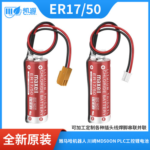 全新万胜MAXELL ER17/50 3.6V锂电池雅马哈PLC机器人电池2750mah