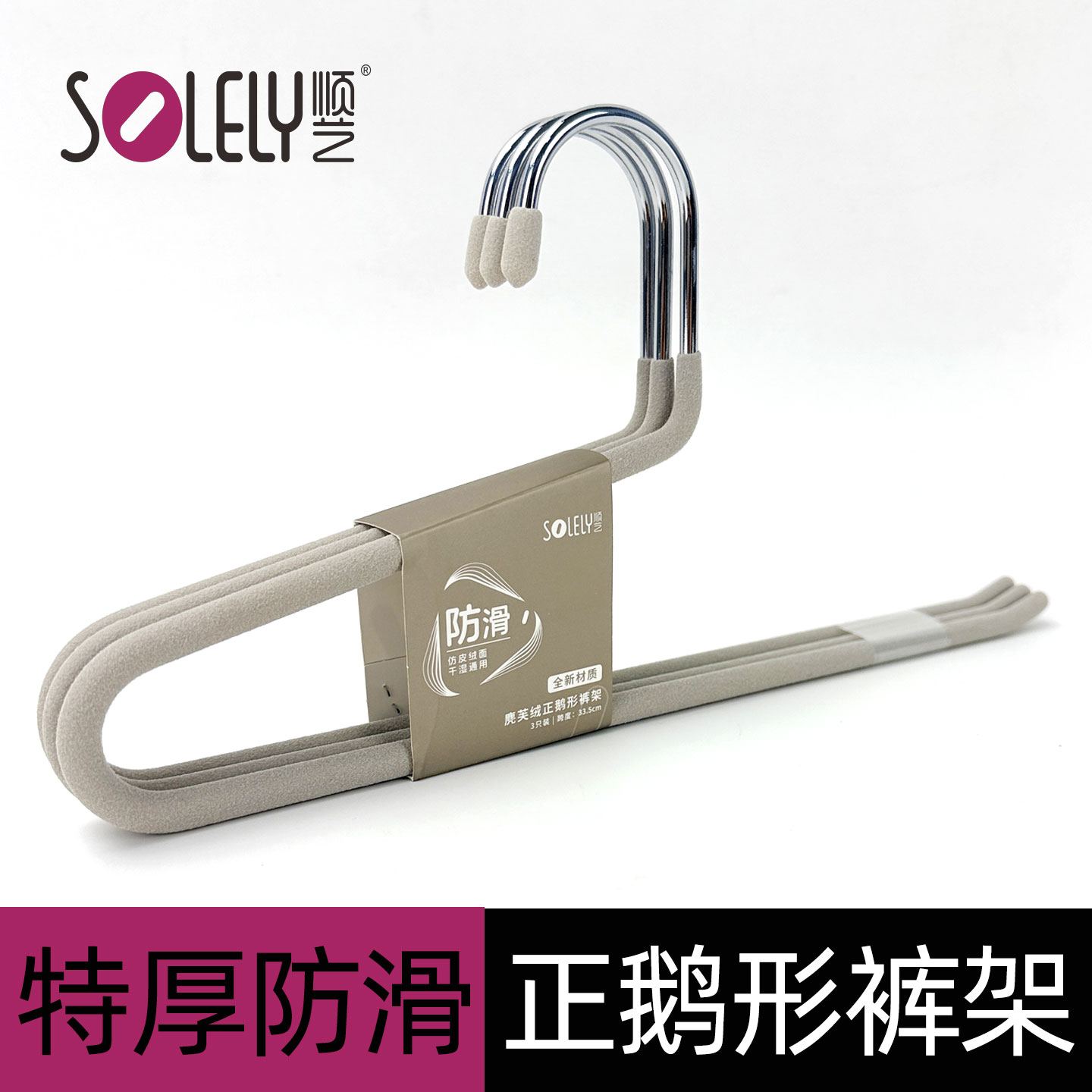 顺艺特厚防滑不锈钢正鹅形裤裙架图片
