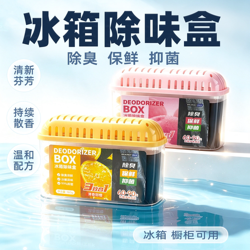 格瑞亚冰箱除味盒除臭抑菌防串味