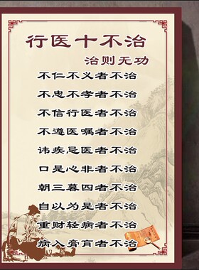 行医十不治中医养生馆海报十八反十九畏中医院挂图片美容院装饰画