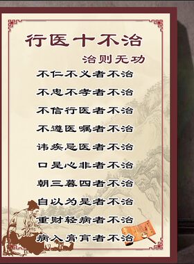 行医十不治十八反十九畏海报挂图