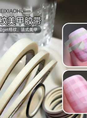 美甲格纹线条美纹纸胶带辅助工具