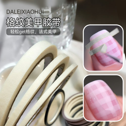 美甲格纹线条美纹纸胶带辅助工具