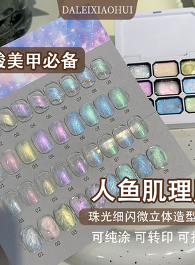 美甲九宫格人鱼肌理胶梦幻极光醋酸固态纹理立体珠光造型指甲油胶