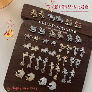 美甲饰品 2026年新款马上发财马年元宝福字轻奢锆石指甲装饰品109