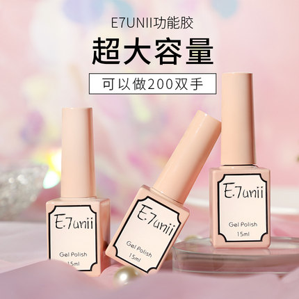 E7UNII美甲封层镀金磨砂加固功能胶可剥底胶甲片粘合剂晕染甲油胶