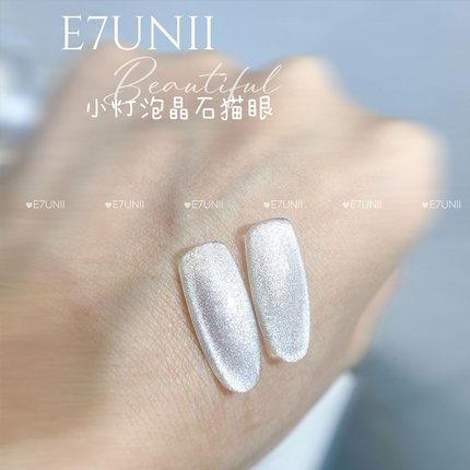 E7UNII美甲小灯泡晶石猫眼甲油胶 超亮爆闪百搭猫眼光疗胶
