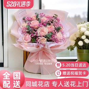 5.20送女友鲜花配送平顶山市同城花店鲁山县郏县舞钢市曼塔玫瑰花