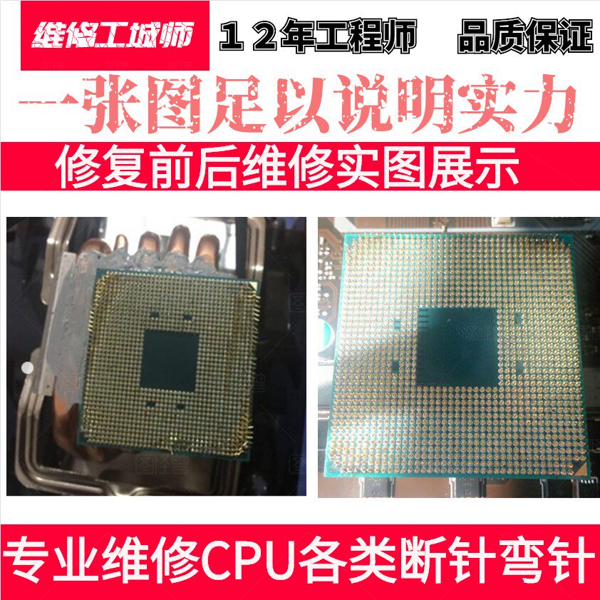 amd CPU专业补针断针弯针维修修复更换歪针补CPU断针无痕修复针脚