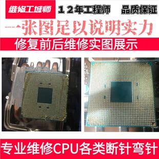 amd CPU专业补针断针弯针维修修复更换歪针补CPU断针无痕修复针脚