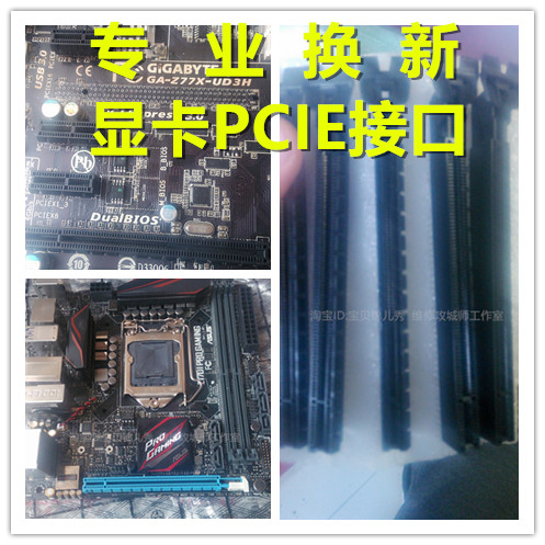 专业更换主板显卡插口PCIE-16X PCIE-8X PICE-1X 维修显卡金手指