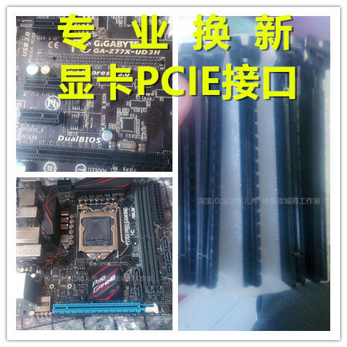 专业更换主板显卡插口PCIE-16X PCIE-8X PICE-1X 维修显卡金手指