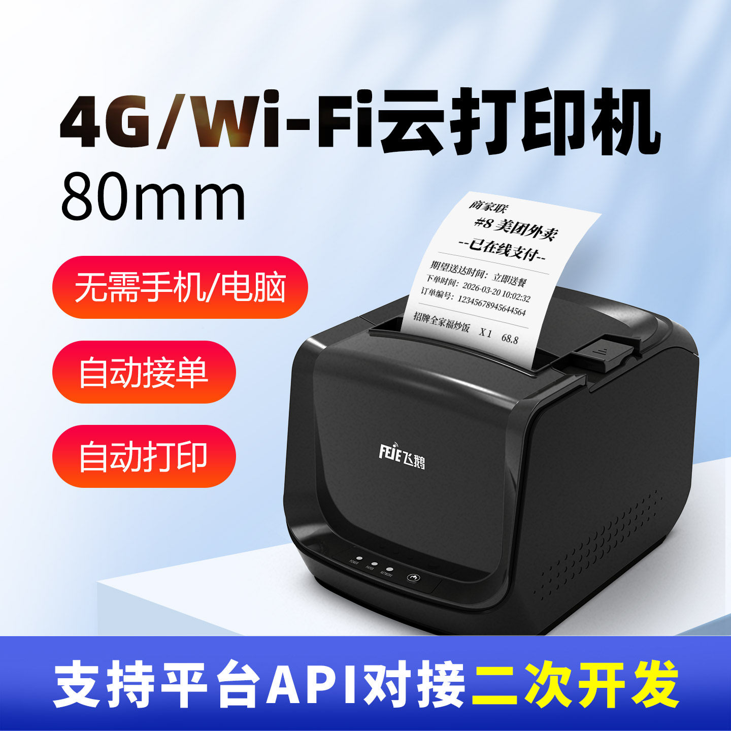 飞鹅外卖打印机80mm热敏云打印机WIFI美团外卖淘宝闪购京东小程序厨房餐饮GPRS网口切刀远程无线云打印机