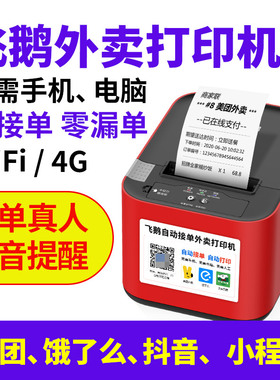 飞鹅外卖打印机餐饮美团饿了么WIFI全自动接单神器4G一体机蓝牙GPRS无线热敏蛾外卖商家订单云打印机