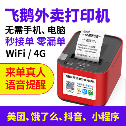 飞鹅外卖打印机餐饮美团饿了么WIFI全自动接单神器4G一体机蓝牙无线热敏蛾外卖商家订单云打印机