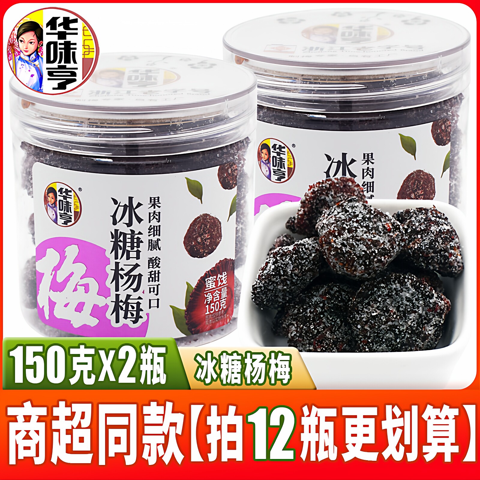 华味亨冰糖杨梅150g*2罐装蜜饯果脯酸甜话梅子休闲零食品杨梅果干