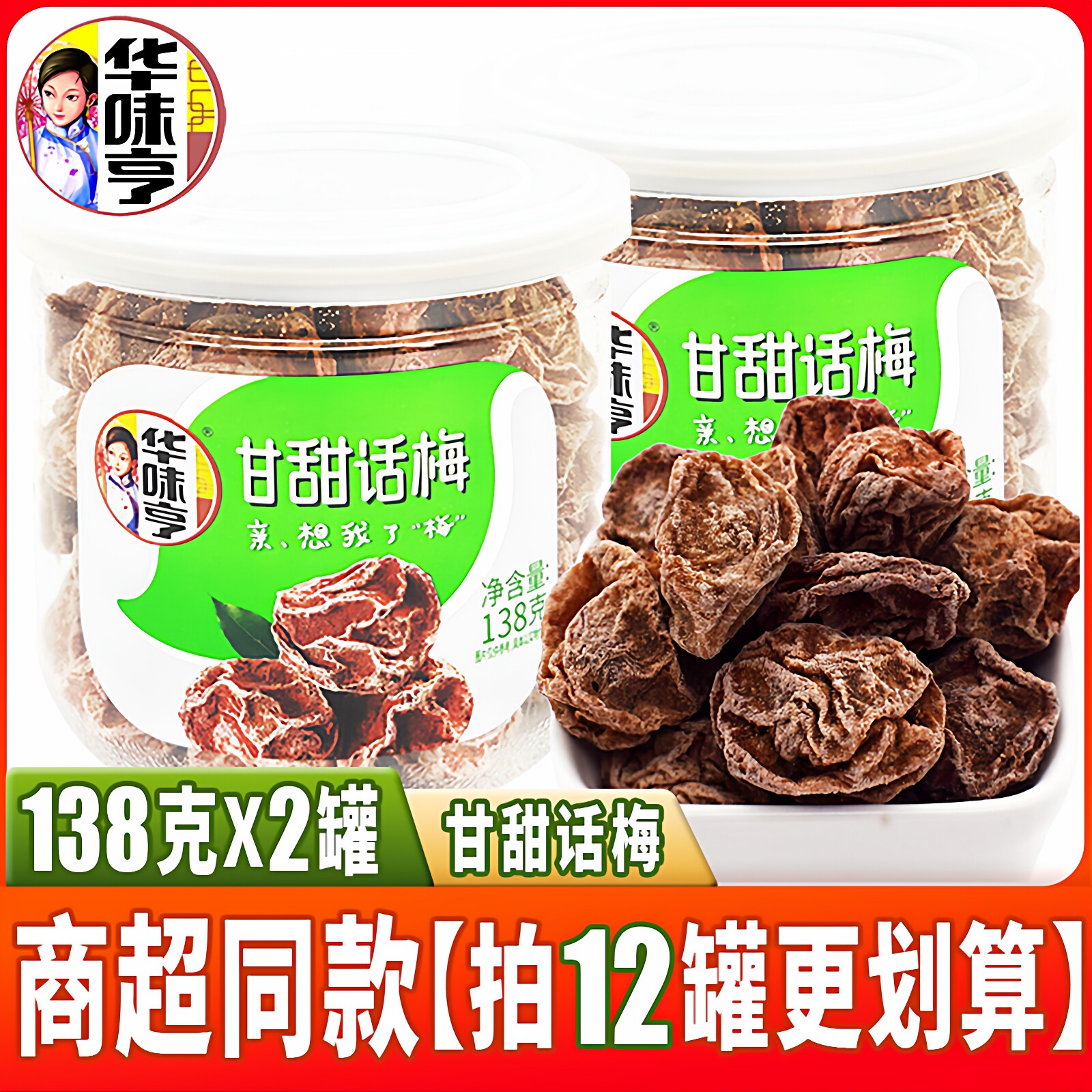 华味亨甘甜话梅138g*2罐装正宗蜜饯果干酸甜孕妇休闲零食品话化类