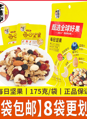 华味亨175g每日坚果A袋装内含7小包装混合坚果仁水果制品孕妇零食