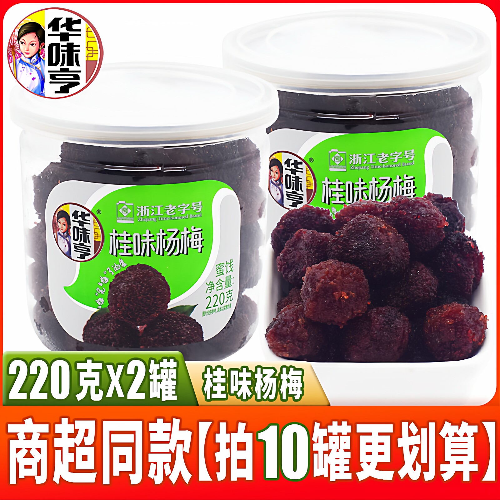 浙江老字号华味亨桂味杨梅220克罐装话梅酸甜蜜饯果干休闲零食品