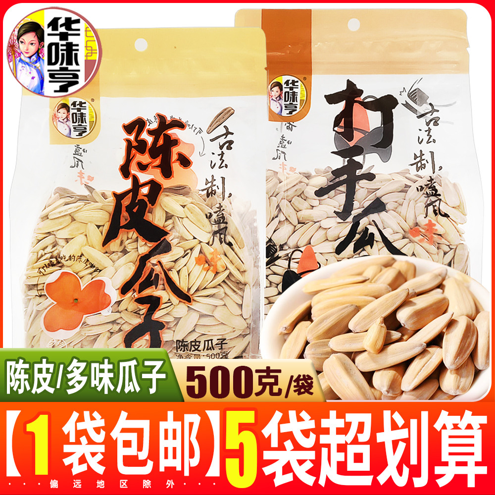 华味亨新品陈皮瓜子500g多味香瓜子打手瓜子办公休闲食品网红零食