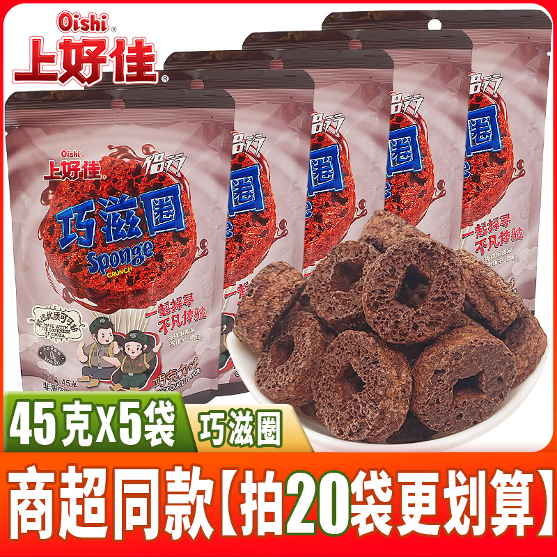 上好佳巧滋圈巧克力味45g爆款甜甜圈8090后怀旧零食小吃 休闲食品