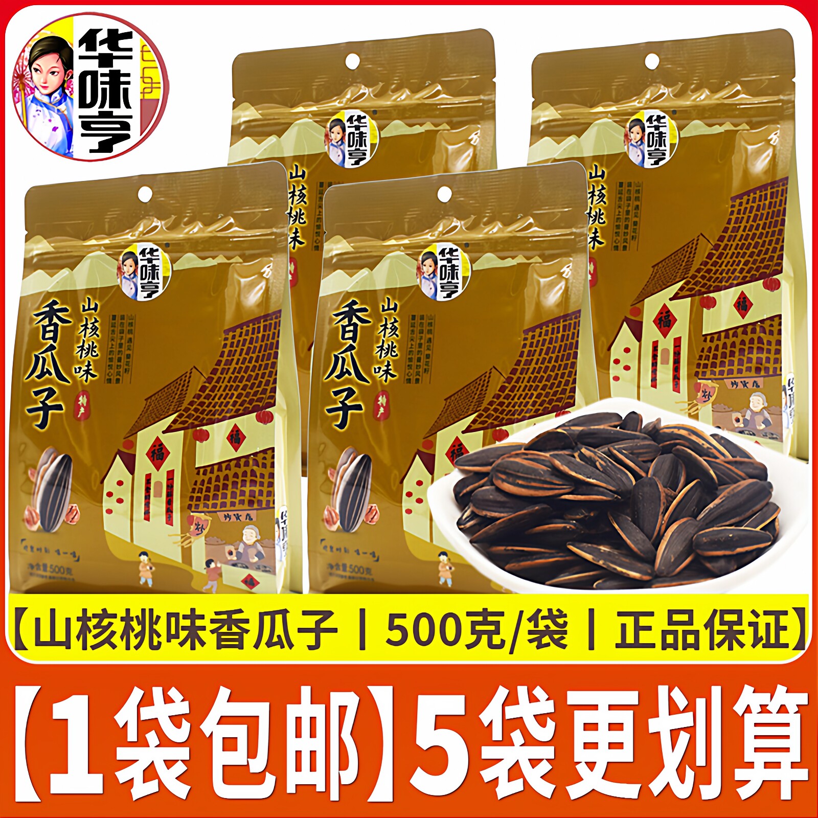 华味亨一斤装500克大袋山核桃味香瓜子葵花籽坚果炒货休闲零食品