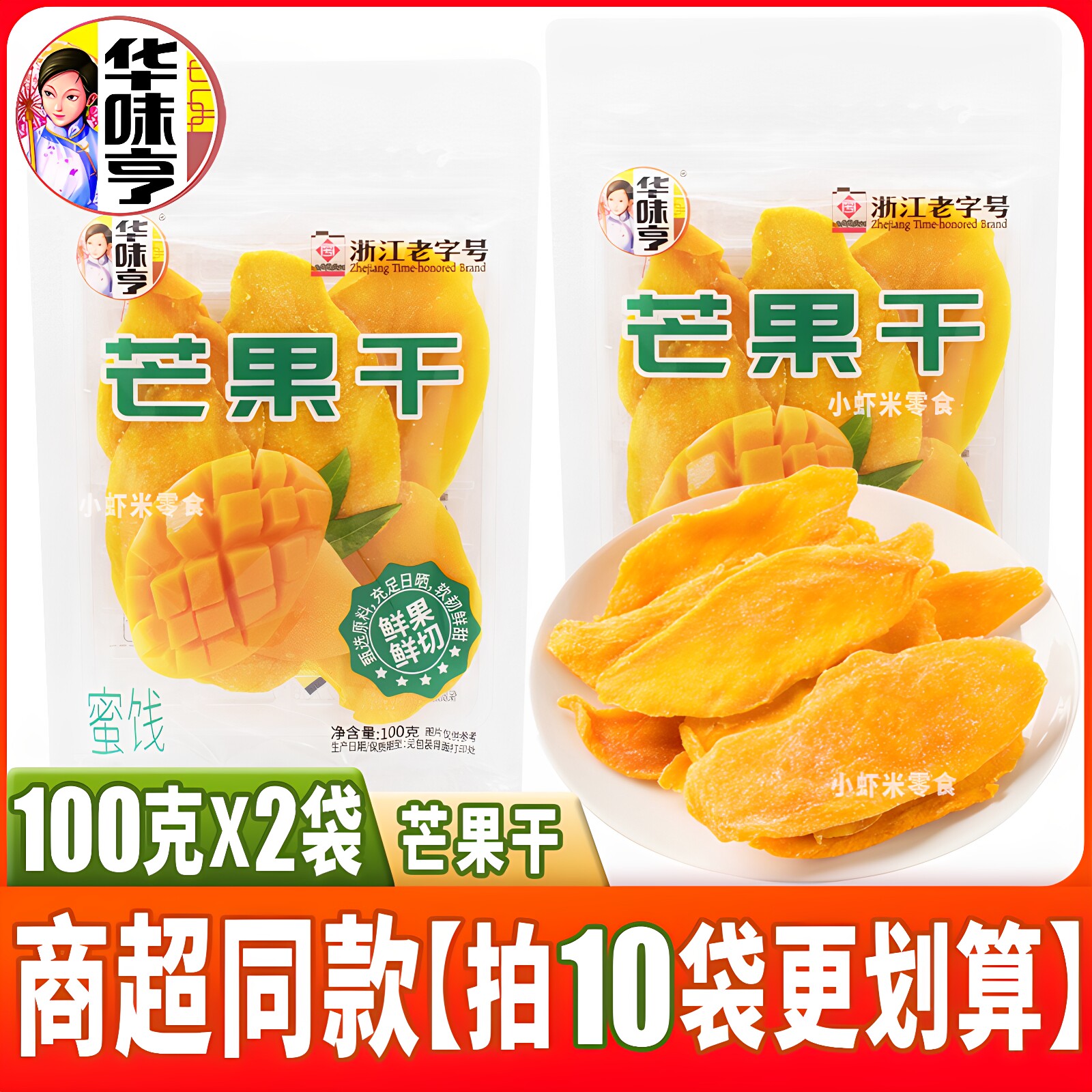 华味亨芒果干100g*2袋装水果干果脯酸甜味蜜饯办公室休闲零食品