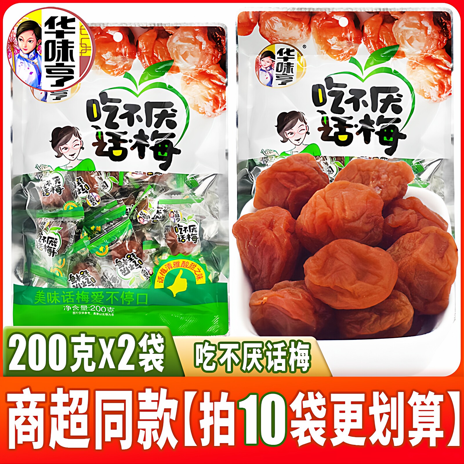 华味亨吃不厌话梅200g*2袋装独立小包青梅子酸甜蜜饯果脯好吃零食