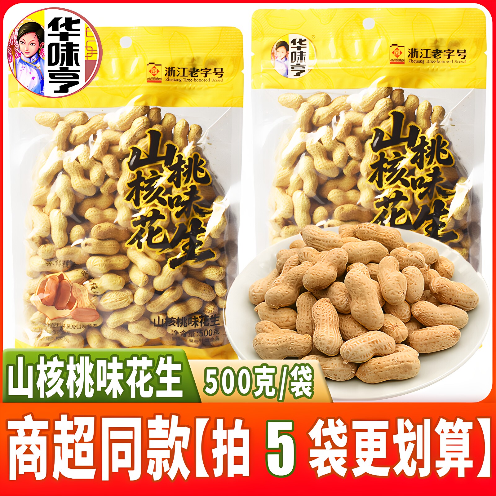 华味亨山核桃味花生500克大袋装带壳即食堅果炒货零食品追剧解馋