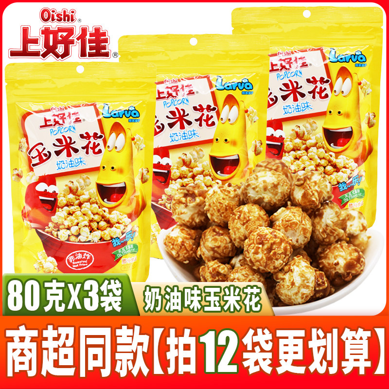 上好佳80克奶油味玉米花 大袋装非油炸爆米花童年怀旧膨化零食品