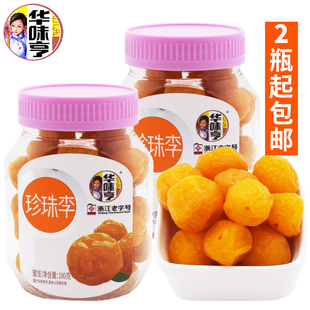 浙江老字号华味亨珍珠李180克瓶装酸甜蜜饯珍珠梅孕妇零食品凉果