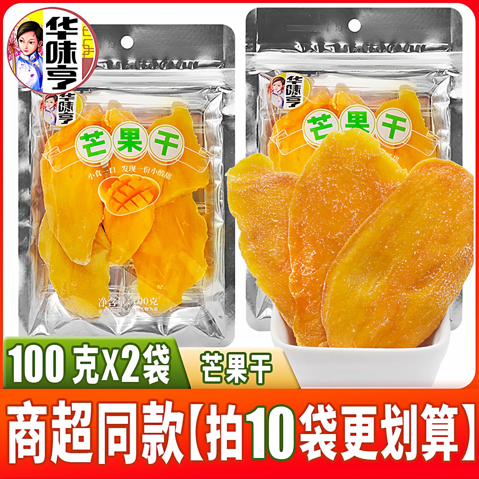 华味亨芒果干100g*2袋装水果干果脯酸甜味蜜饯办公室休闲零食品