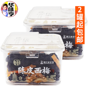 华味亨陈皮西梅238g*2罐即食酸甜蜜饯果脯休闲果干类零食小吃解馋