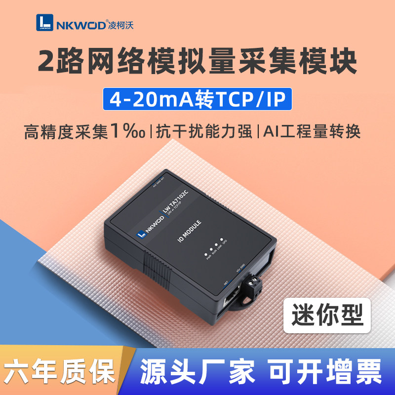 凌柯沃以太网采集模块4-20mA