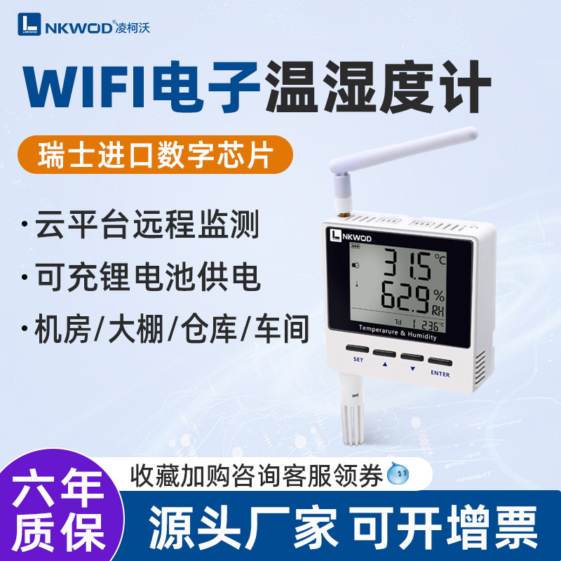 凌柯沃无线LoRa/WiFi温湿度计监控报警冷库机房温度计传感器