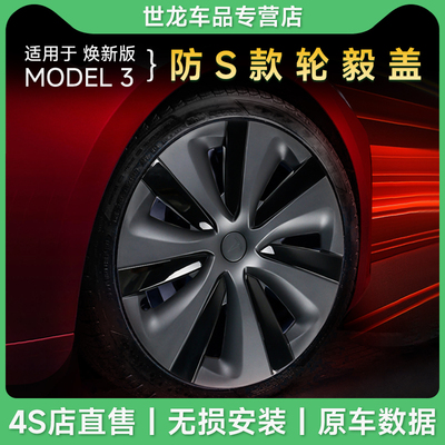 焕新版model3仿S款轮毂盖18寸