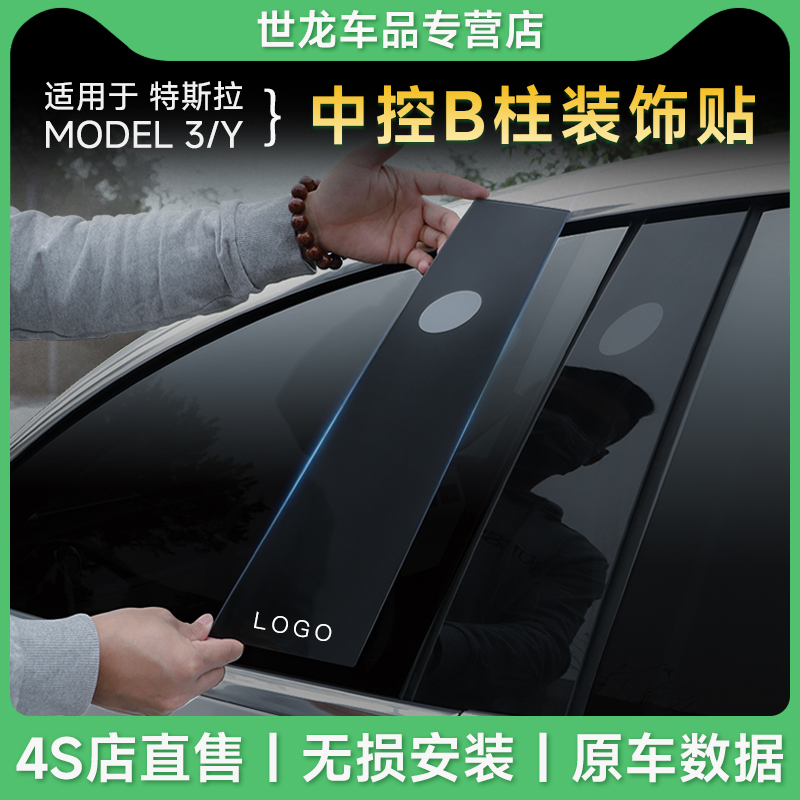 【官方专用】特斯拉中柱贴配件