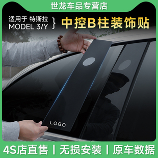 神器 饰贴改装 适用tesla特斯拉model丫配件中柱贴PC镜面焕新版 3y装